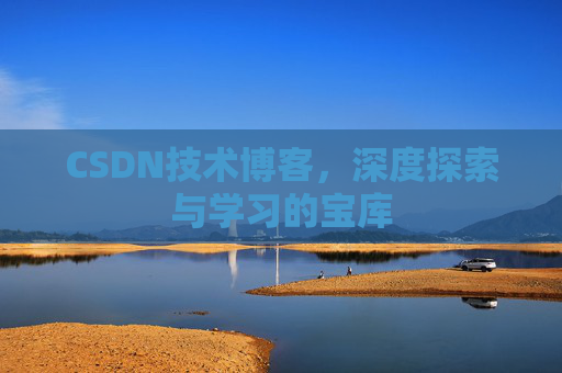 CSDN技术博客，深度探索与学习的宝库